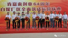 海口逸凡企业文化与发展有限公司举办创业64周年暨白坭厂区全面落成运营庆典